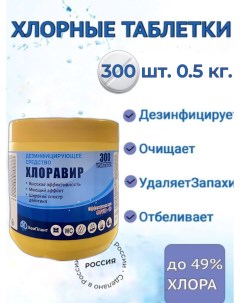 Дезинфицирующее средство Хлоравир 300 таблеток 0 5 кг Кемплант
