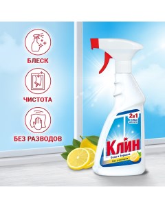 Моющее средство Окна и стекла Лимон 500мл Klin