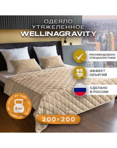 Утяжеленное одеяло 200х200 бежевый 9кг WGS 20 Wellinagravity