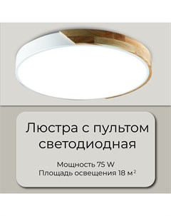 Люстра потолочная светодиодная белая 75 Вт led Wedo light