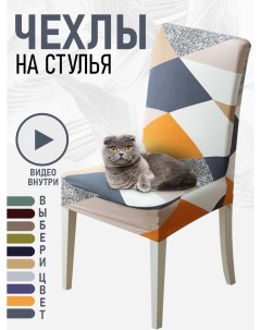 Чехол на стул со спинкой разноцветный 3ppl