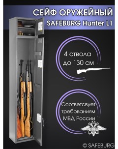 Сейф оружейный Hunter L1 Safeburg