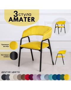 Стулья для кухни Stuler Chairs Amater 3 шт желтый Stuler сhairs