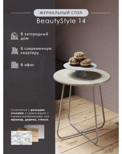 Журнальный стол BeautyStyle 14 дуб сонома металик Мебелик