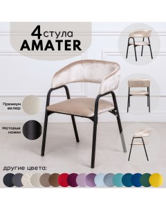 Стулья для кухни Stuler Chairs Amater 4 шт бежевый Stuler сhairs