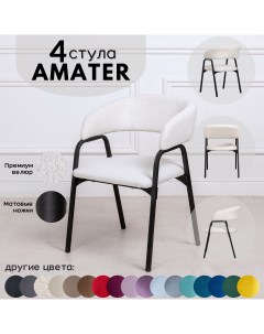 Стулья для кухни Stuler Chairs Amater 4 шт букле Stuler сhairs