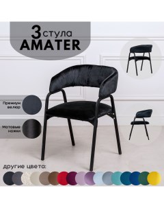 Стулья для кухни Stuler Chairs Amater 3 шт черный Stuler сhairs