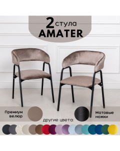 Стулья для кухни Stuler Chairs Amater 2 шт светло коричневый Stuler сhairs