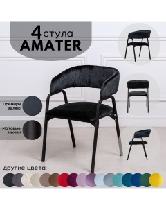 Стулья для кухни Stuler Chairs Amater 4 шт черный Stuler сhairs