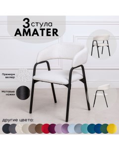 Стулья для кухни Stuler Chairs Amater 3 шт букле Stuler сhairs