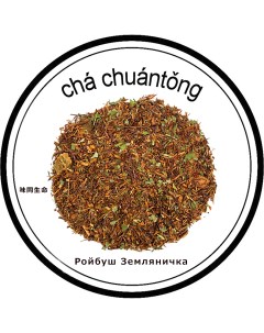 Чай Ройбуш Земляничка 100 г Cha chuantong