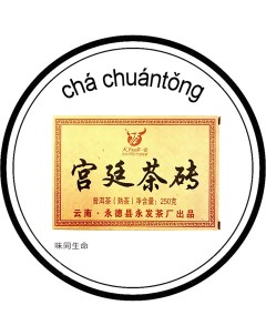 Чай Гун Тин пуэр кирпич фабрика Юнфа Юньнань Юндэ 2022 год 250 г Cha chuantong