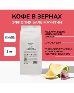 Кофе в зернах Свежеобжаренный Эфиопия Бале Маунтин арабика 100 1 кг Bravos