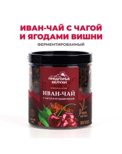 Чай Иван чай ферментированный с чагой и ягодами вишни 100 г Предгорья белухи