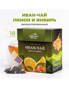 Чай Иван чай в пирамидках ферментированный с лимоном и имбирём 45 г Предгорья белухи