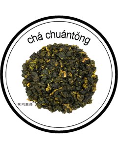 Чай Те Гуань Инь Высшей категории 100 г Cha chuantong