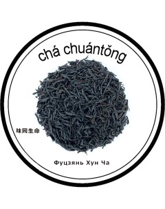 Чай Фуцзянь Хун Ча Красный чай из Фуцзяня 100 г Cha chuantong