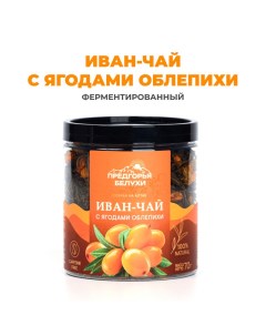 Чай Иван чай ферментированный с ягодами облепихи 70 г Предгорья белухи