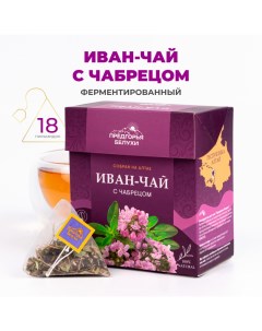 Чай Иван чай в пирамидках ферментированный с чабрецом 45 г Предгорья белухи