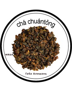 Чай Габа Алишань 100 г Cha chuantong