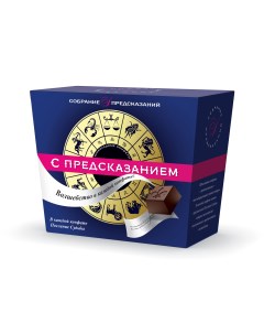 Шоколадные конфеты С предсказанием 140 г Sobranie