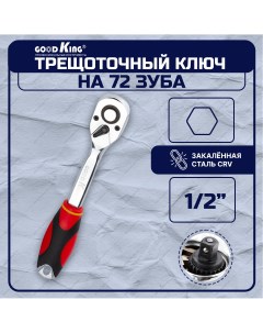 Трещотка 1 2 72 зубца T 101272 ключ трещоточный для ремонта для авто Goodking