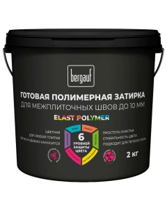 Готовая полимерная затирка для межплиточных швов до 10 мм Elast Polymer черная 2 Bergauf