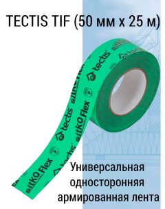 Универсальная односторонняя армированная лента TIF 50мм x 25м Tectis