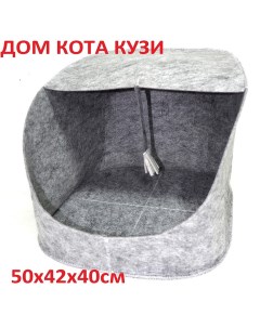 Домик для кошек и собак серый искусственный войлок 50х42х40 см Дом кота кузи