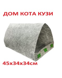 Домик для кошек и собак серый искусственный войлок 45х34х34 см Дом кота кузи