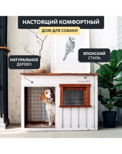 Домик для собак Sumiko в квартиру для средних пород белый дерево 90х70x55см Wow konura