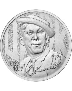Монета РФ 25 рублей 2021 года Творчество Юрия Никулина Cashflow store
