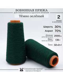 Бобинная пряжа для вязания 30 шерсть 70 акрил тёмно зелёный Слонимская пряжа