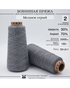 Бобинная пряжа для вязания 30 шерсть 70 акрил меланж серый Слонимская пряжа