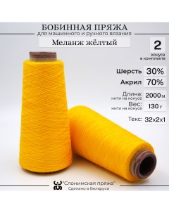Бобинная пряжа для вязания 30 шерсть 70 акрил меланж жёлтый Слонимская пряжа