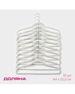 Плечики вешалки для одежды набор 10 шт 44 23 5 см флокированное покрытие цвет белый Доляна