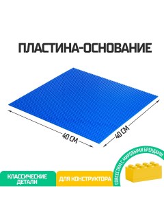 Пластина основание для конструктора 40 40 см цвет синий Nobrand