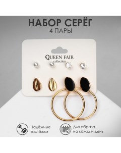 Серьги набор 4 пары Queen fair