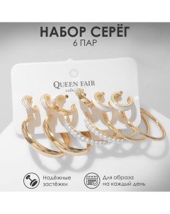 Серьги кольца набор 6 пар Queen fair