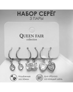 Серьги набор 3 пары Queen fair