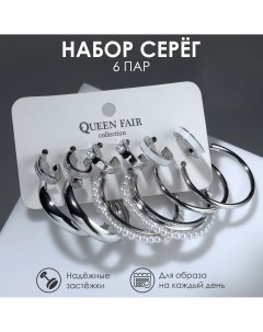 Серьги кольца набор 6 пар Queen fair