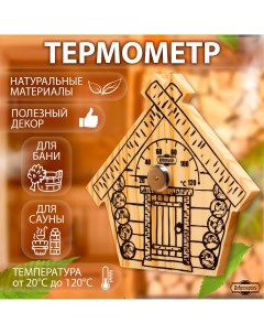 Термометр для бани Добропаровъ