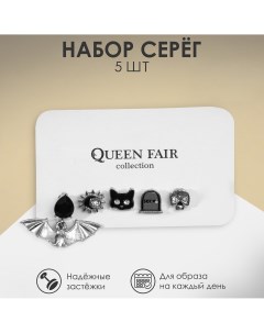 Серьги набор 5 шт Queen fair