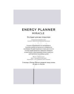 Energy Planner Miracle Планер для уверенности и реализации желаний Эксмо