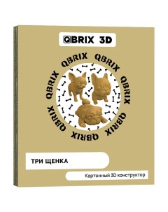 Картонный конструктор 3D пазл Три щенка Qbrix