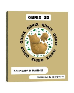 Картонный конструктор 3D пазл Капибара и малыш Qbrix