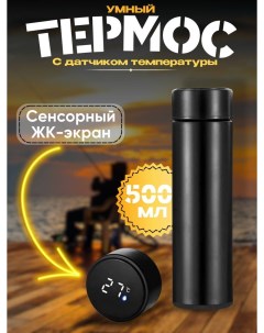 Термос металлический для напитков с датчиком температуры черный 0 5л Meyo