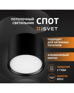 Спот потолочный GXL 101 точечный светильник под лампу GХ53 черный Isvet