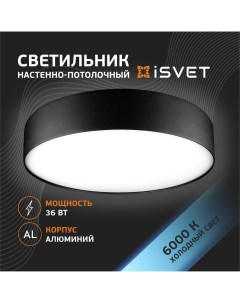 Светильник потолочный светодиодный 36Вт круглый черный 6500К Isvet