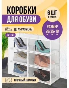 Коробки для обуви и хранения вещей 6 шт КН_921 6Е Kuhome